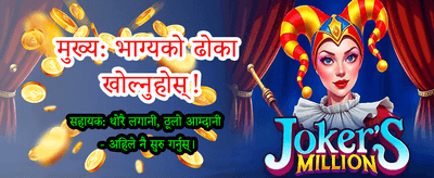 खेल जित्नुहोस्, पैसा कमाउनुहोस्